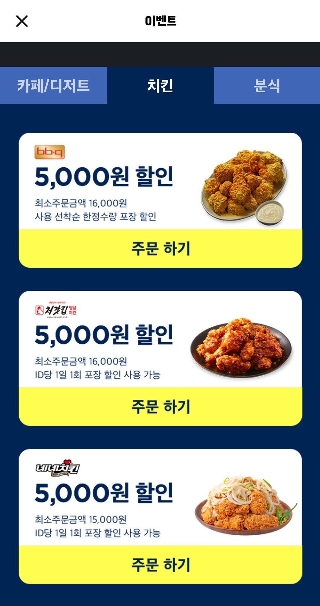 Screenshot_20220321-002755.jpg [배달의민족] bbq,배라,네네,처갓집외 13개브랜드 포장 5천원할인 21~27일 (5,000원할인) (매장방문)