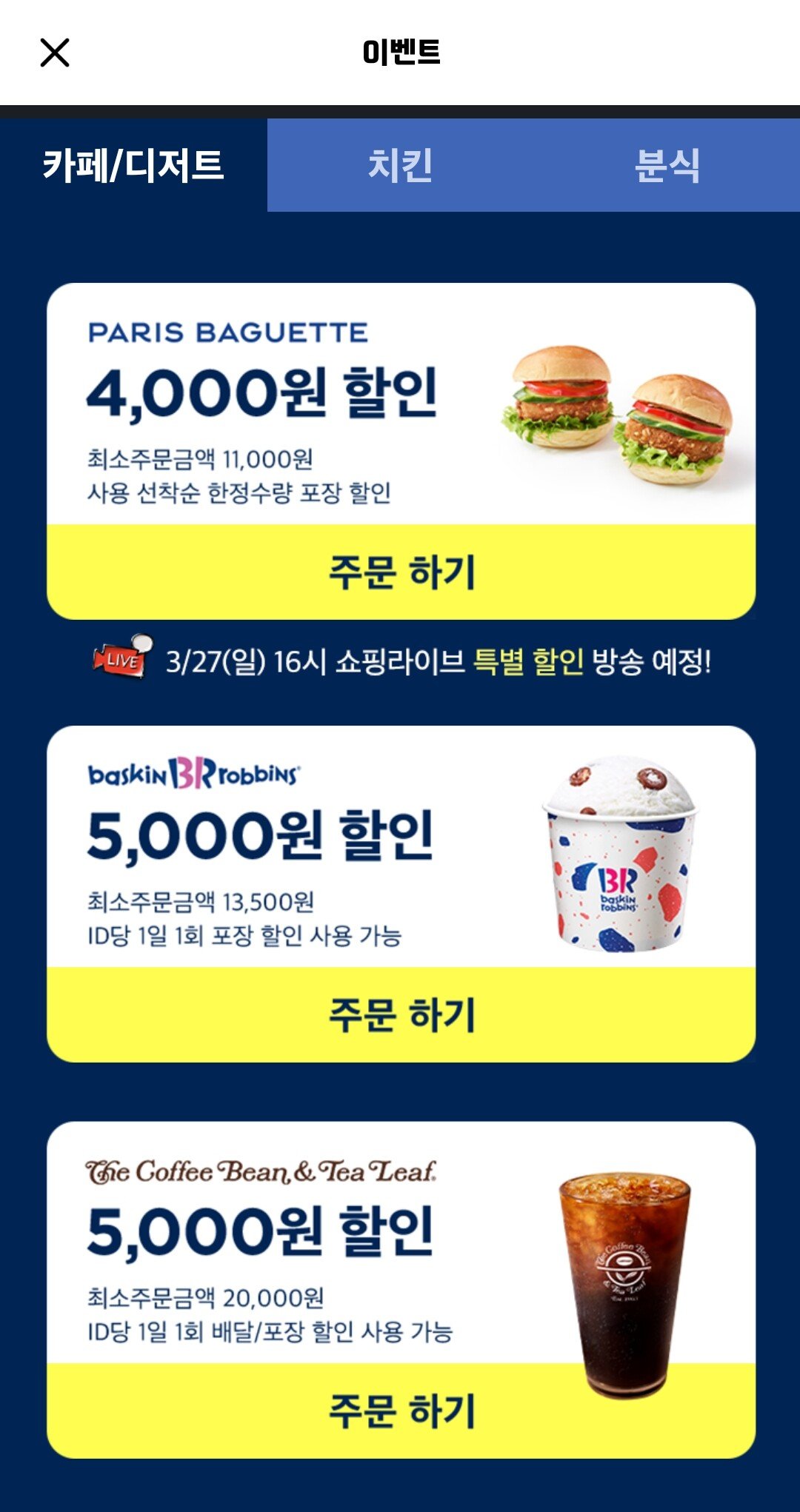 Screenshot_20220321-002733.jpg [배달의민족] bbq,배라,네네,처갓집외 13개브랜드 포장 5천원할인 21~27일 (5,000원할인) (매장방문)