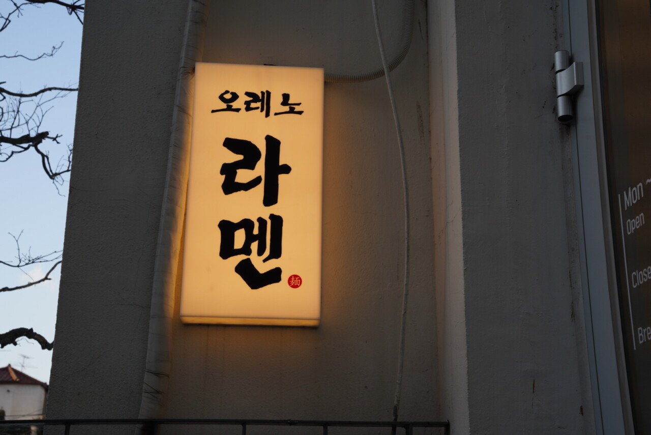 DSC04385.JPG 서울 1박 여행 중 첫날 먹은 것들