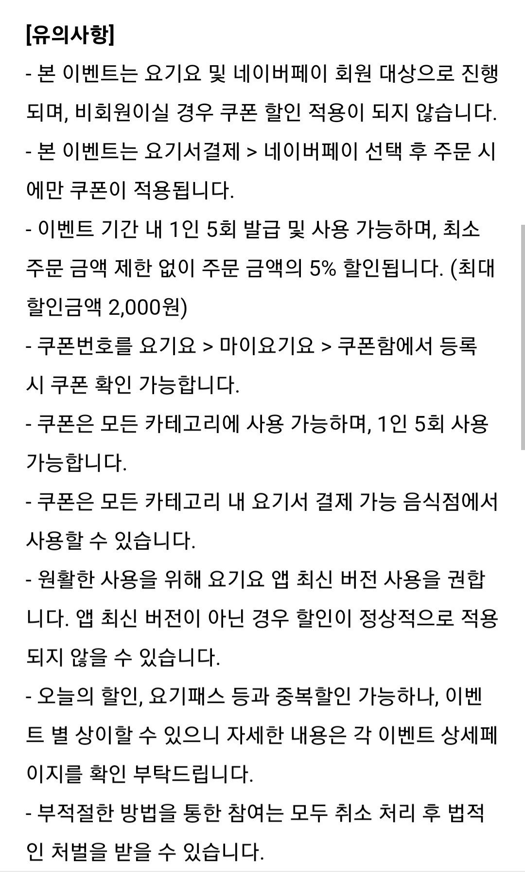 Screenshot_20220407-220340_NAVER.jpg [요기요] 요기요 네이버페이 5% 할인쿠폰 (0원) (무료)