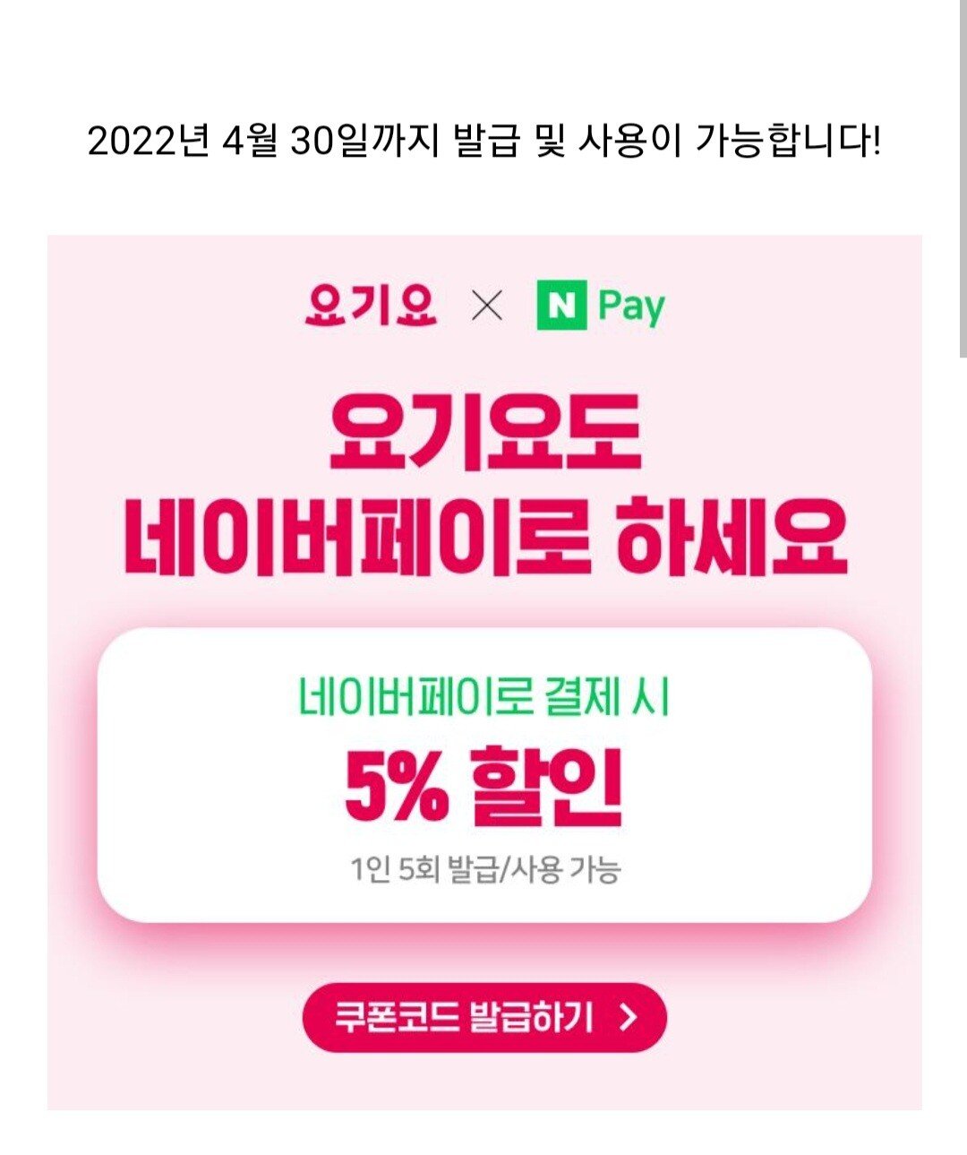 Screenshot_20220407-220247_NAVER.jpg [요기요] 요기요 네이버페이 5% 할인쿠폰 (0원) (무료)