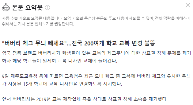 image.png "버버리 체크 무늬 빼세요"…전국 200여개 학교 교복 변경 불똥