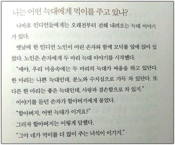 네가 먹이를 주는 놈이 이긴다 _ 붓다