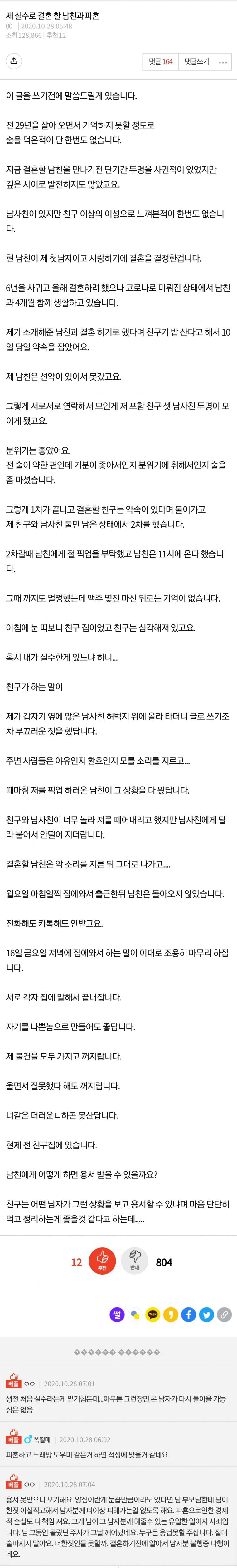 딱 한번 술먹었는데 남친이 파혼 한다고해요.jpg