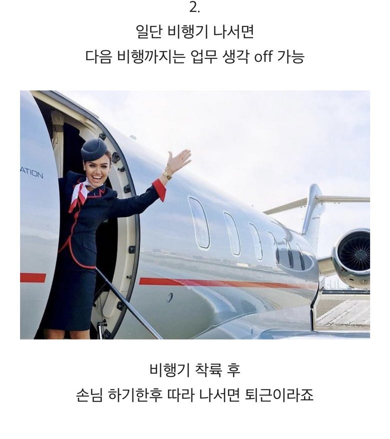 항공 승무원 현직들이 뽑는 의외의 직업 장점3.jpg