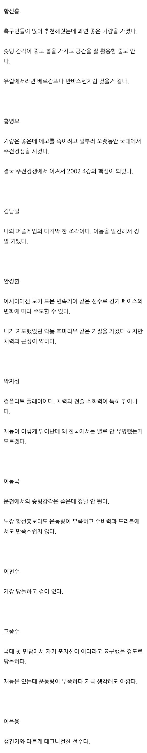 히딩크가 평가한 2002년 국대 멤버