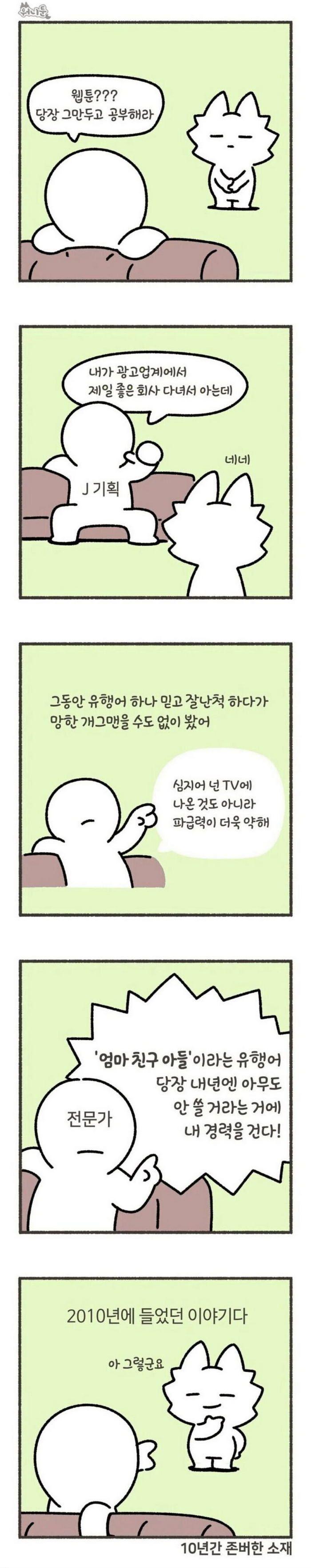 웹툰작가가 만든 유행어가 몇년이나 가겠냐.jpg