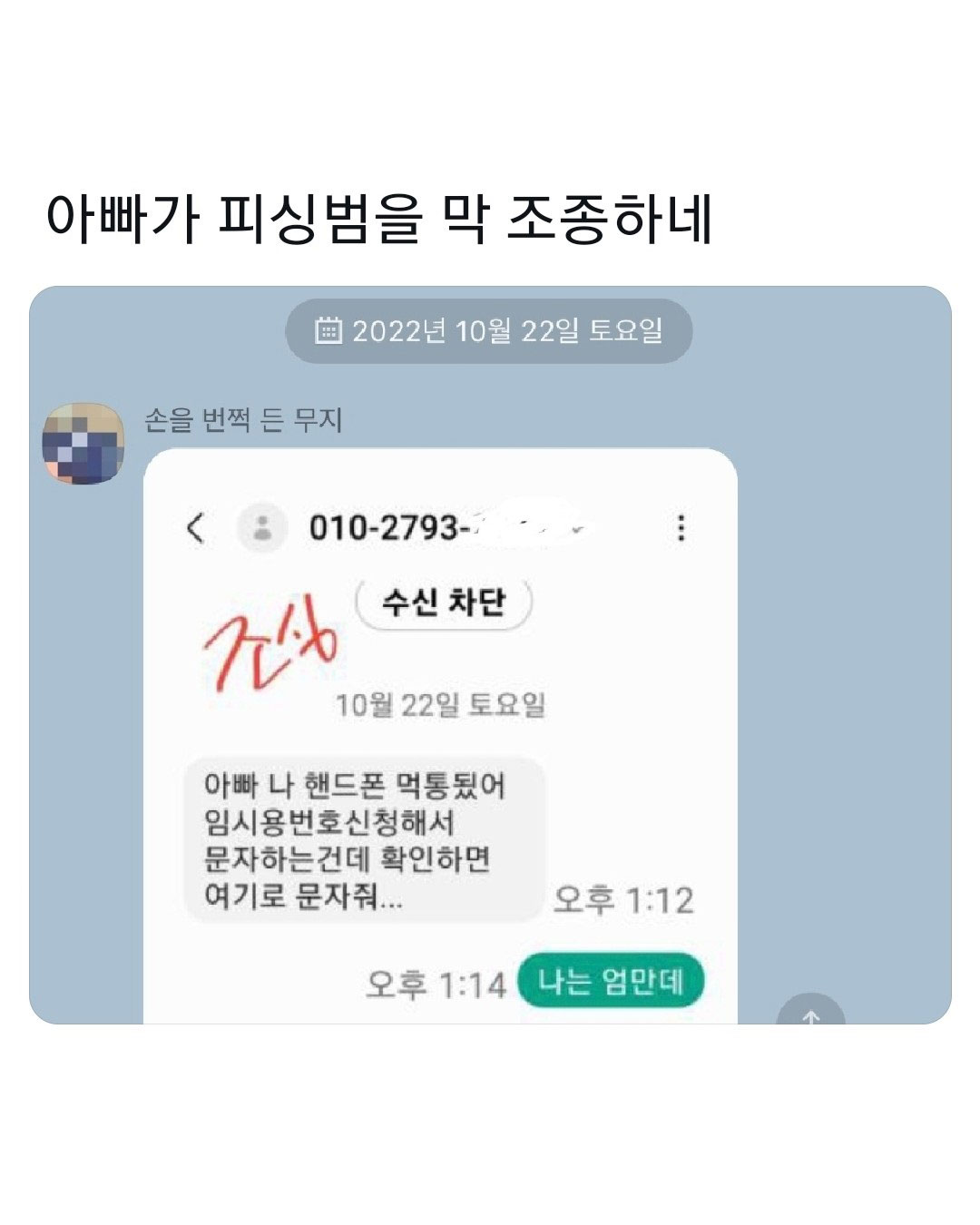 아빠가 피싱범을 막 조종하네.jpg