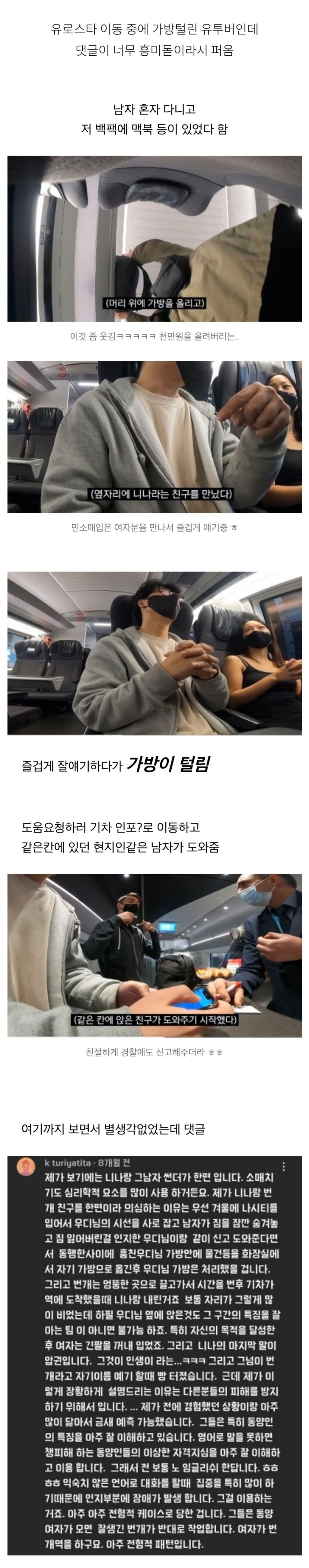 유로스타에서 가방 털린 유튜버와 소름돋는 댓글1.jpg