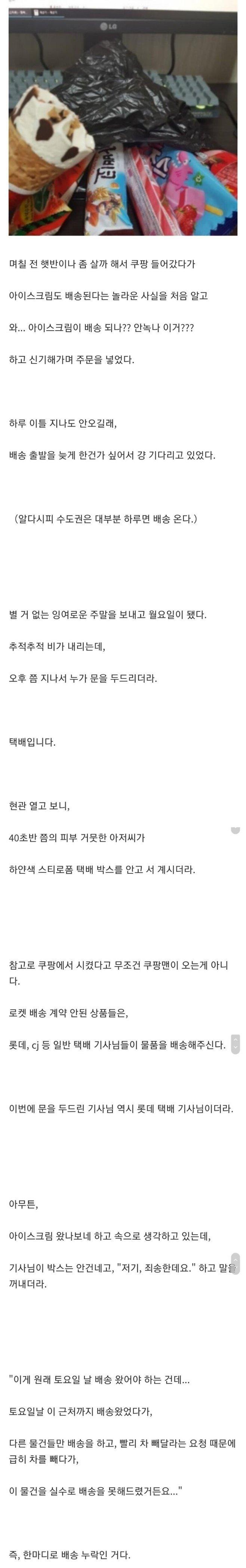 쿠팡에서 아이스크림 배달 시킨 썰.jpg