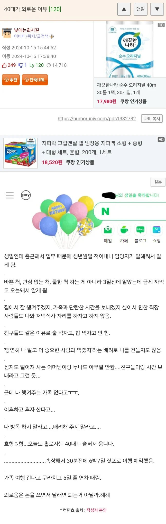 생일 맞은 웃대인이 절실히 느낀 혼자인 40대가 외로운 이유.webp