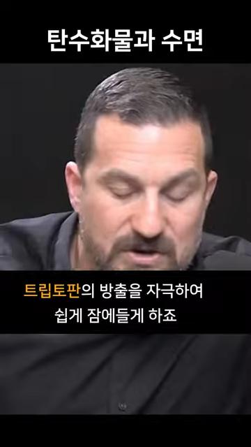 저녁에 탄수화물을 먹어야 하는 이유 - 불면증 예방 _ 스탠포드 교수 앤드류 휴버맨 (앤드류 후버만) #앤드류휴버맨 0-25 screenshot_20241030_122806.png.jpg