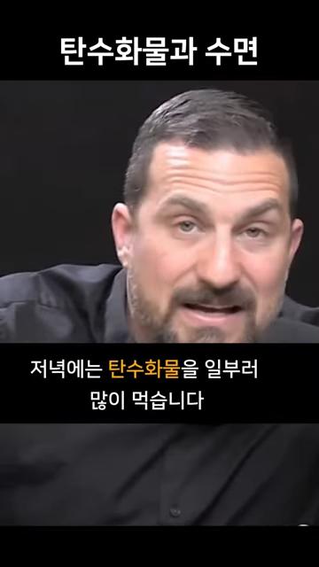 저녁에 탄수화물을 먹어야 하는 이유 - 불면증 예방 _ 스탠포드 교수 앤드류 휴버맨 (앤드류 후버만) #앤드류휴버맨 0-9 screenshot_20241030_122747.png.jpg