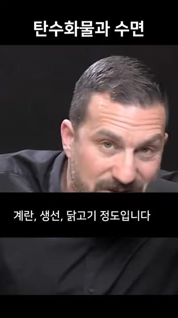 저녁에 탄수화물을 먹어야 하는 이유 - 불면증 예방 _ 스탠포드 교수 앤드류 휴버맨 (앤드류 후버만) #앤드류휴버맨 0-5 screenshot_20241030_122737.png.jpg