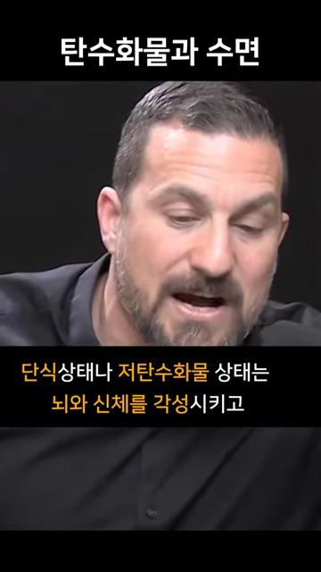 저녁에 탄수화물을 먹어야 하는 이유 - 불면증 예방 _ 스탠포드 교수 앤드류 휴버맨 (앤드류 후버만) #앤드류휴버맨 0-17 screenshot_20241030_122800.png.jpg