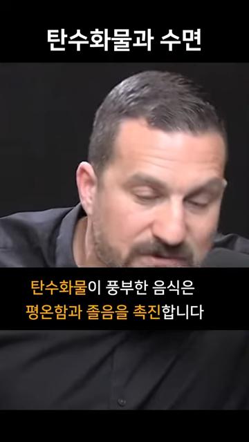 저녁에 탄수화물을 먹어야 하는 이유 - 불면증 예방 _ 스탠포드 교수 앤드류 휴버맨 (앤드류 후버만) #앤드류휴버맨 0-20 screenshot_20241030_122803.png.jpg