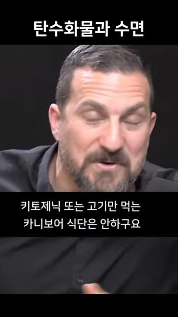 저녁에 탄수화물을 먹어야 하는 이유 - 불면증 예방 _ 스탠포드 교수 앤드류 휴버맨 (앤드류 후버만) #앤드류휴버맨 0-11 screenshot_20241030_122751.png.jpg