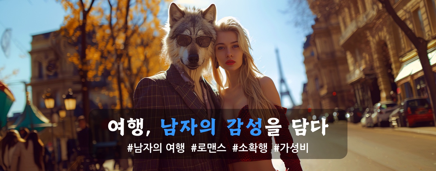 남자의 여행 - 울프코리아 WOLFKOREA