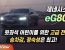 제네시스 eG80 시승기