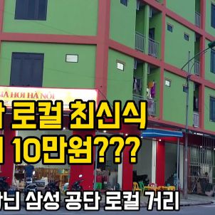 베트남 로컬지역 한달살기) 본인 선택이 불가능한 랜덤 옵션의 월세 10만원 가성비 끝내주는 최신식 원룸을 소개합니다.