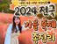 2024 전국 가을 축제 총정리