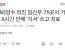 양수 터진 임신부 75곳서 거부