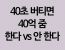 40초 버티면 40억 줌 한다 VS 안한다