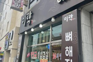 [경인교대역] 많은 시행착오 끝에 찾아낸 뼈해장국 맛집