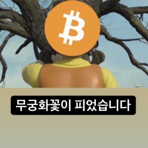 [밈] 오징어게임 무궁화Ver -  WOLFCOIN