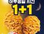 KFC 오늘 하루종일 치킨1+1