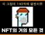 정말 마지막 돈 벌 기회...? NFT를 알아보자