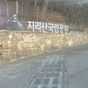 2월 나홀로 지리산 등산 후기입니다