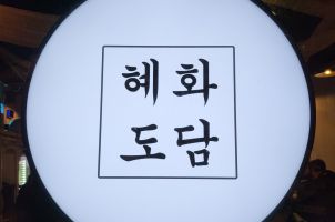 종로 - 김치찜, 막걸리 그리고 파전... '혜화도담'