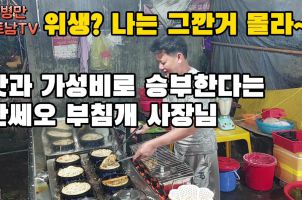 (위생? 나는 그딴거 모른다. 오로지 맛과 가성비로 승부한다는 베트남 박닌 반쎄오 부침개 맛집 사장님~)