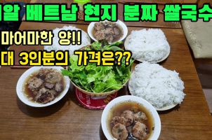 엄청난 양의 베트남 쌀국수 분짜의 특대 3인분 가격은??? 현지에서 먹는 진짜 베트남 쌀국수 분짜(박닌 길거리 음식)