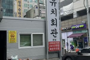 수원 유명 해장국집 유치회관 방문