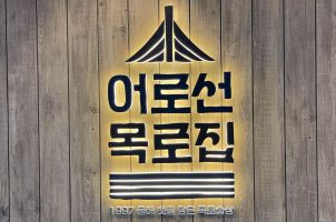 어로선목로집 (핫한 강남역 술집)