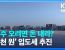 제주 오려면 돈 내라?…관광객에 ‘8천 원’ 입도세 추진