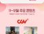 CGV & TVING 정액권 프로모션