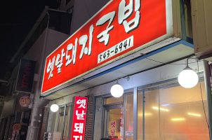 맛도 좋고, 가성비도 좋고, 메뉴까지 심플한 돼지국밥집