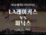 LA레이커스 VS 피닉스선즈 프리시즌 경기