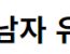 여자들이 진짜 극혐한다는 현실 남자 유형 1순위.jpg