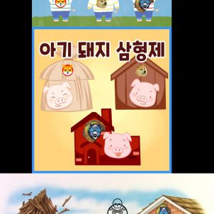 아기돼지 삼형제 WOLFCOIN 버젼 - The three little pigs WOLFCOIN version