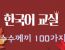 수수께끼 유머 100선