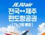 [여기어때] 제주도 항공권 100원딜 (100원~)