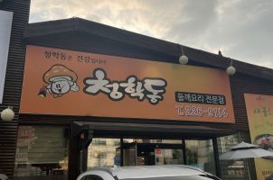 [전주] 고소한 국물을 먹고 마시고 싶을때는?