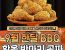 BBQ 회장 : 이래도 BBQ 안 먹는다고??