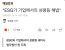 성평등 기업 경영 세미나 "내년부터 임원 중 여성 할당제 시행 의무화"