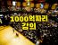 1000억짜리강의