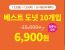 [던킨] 던킨 베스트도넛 10개입 54%할인 (6,900원)